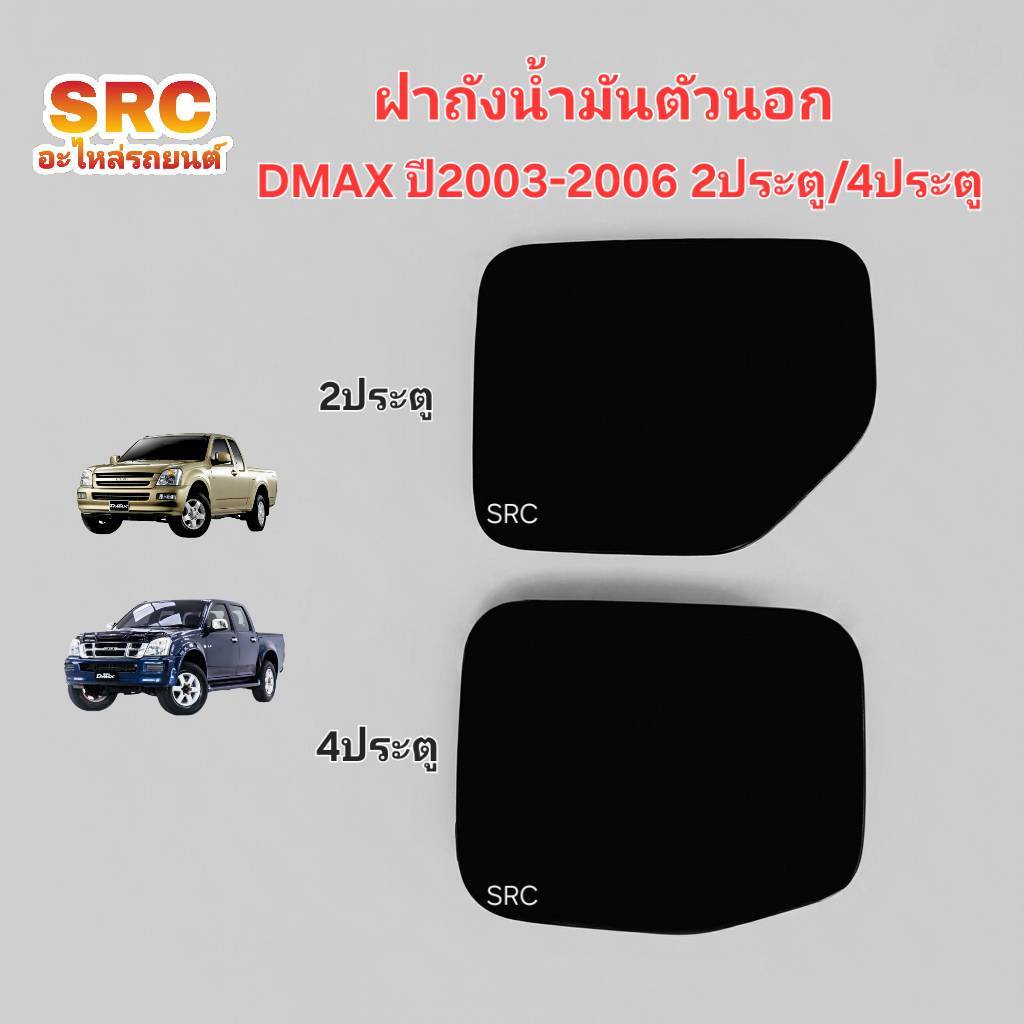 ฝาถังน้ำมันตัวนอก ISUZU DMAX ปี2003-2006 2ประตู/4ประตู