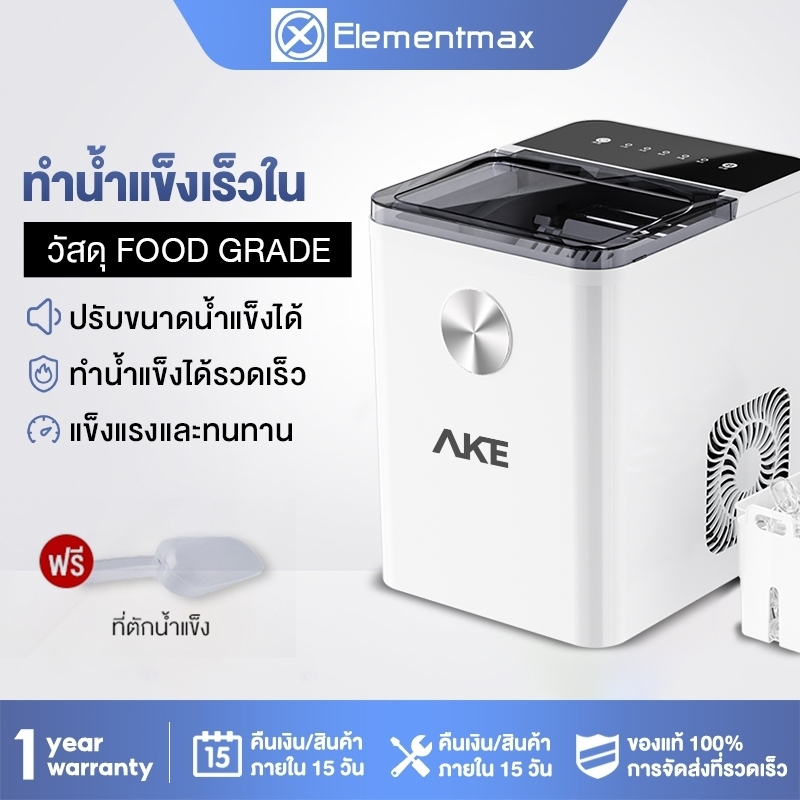 AKE เครื่องทำน้ำแข็งก้อน อัตโนมัติ Ice Maker ทำน้ำแข็งอย่างรวดเร็วใน 6~9 นาที ทำได้ 15 กก.ต่อวัน