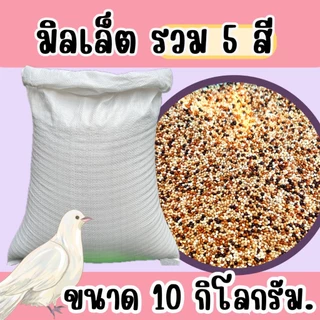 มิลเลตรวม แบบแบ่ง 10 kg.