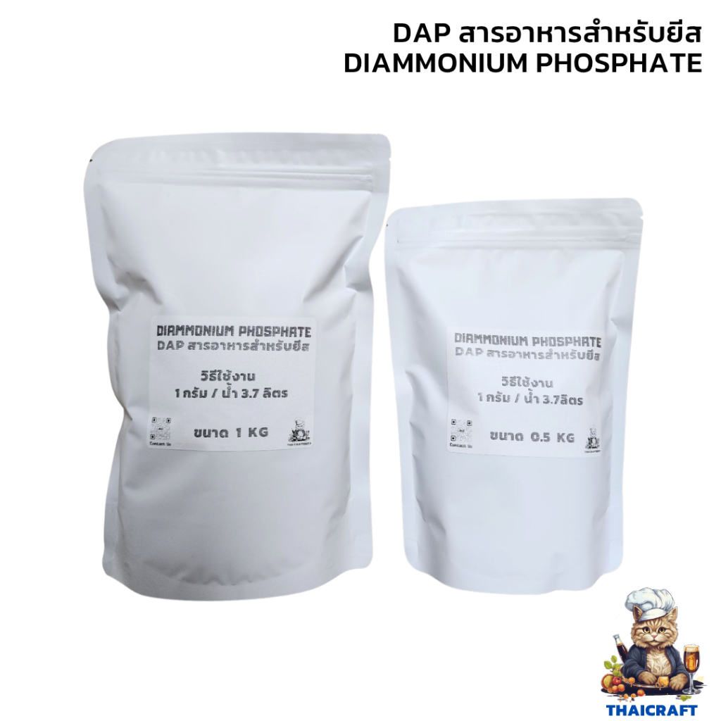 อาหารยีสต์ DAP Diammonium Phosphate Yeast Nutrient พร้อมส่ง สามารถใช้ในการบำรุงยีสต์สำหรับทำ Yeast Starter