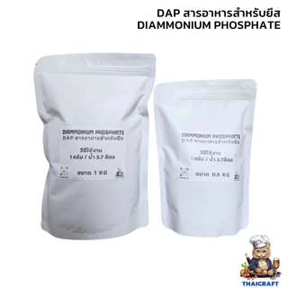 อาหารยีสต์ DAP Diammonium Phosphate Yeast Nutrient พร้อมส่ง สามารถใช้ในการบำรุงยีสต์สำหรับทำ Yeast Starter