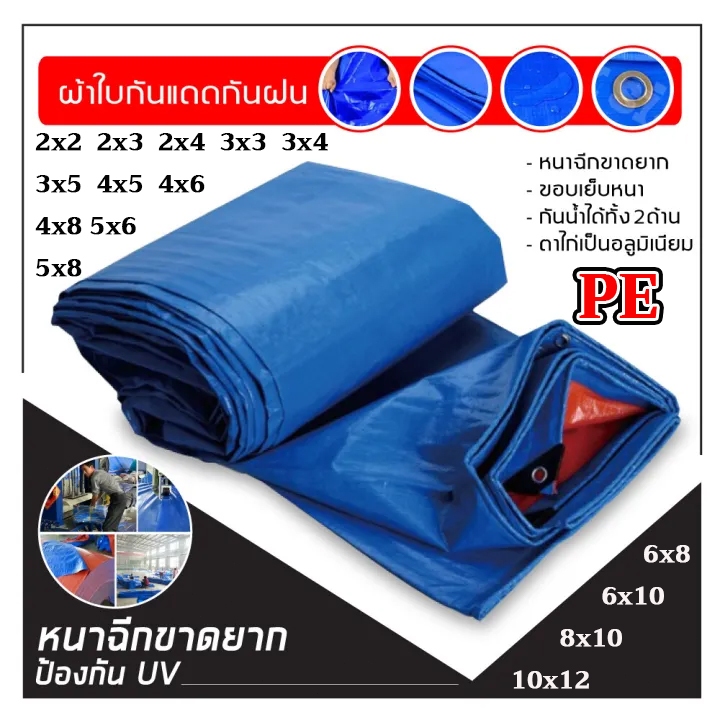 ผ้าใบกันน้ำกันแดดและฝน 100% ทำจากพลาสติก PE กันน้ำ ผ้าใบพลาสติกอเนกประสงค์ มีให้เลือกทุกขนาด (พร้อมรูระบายอากาศ)