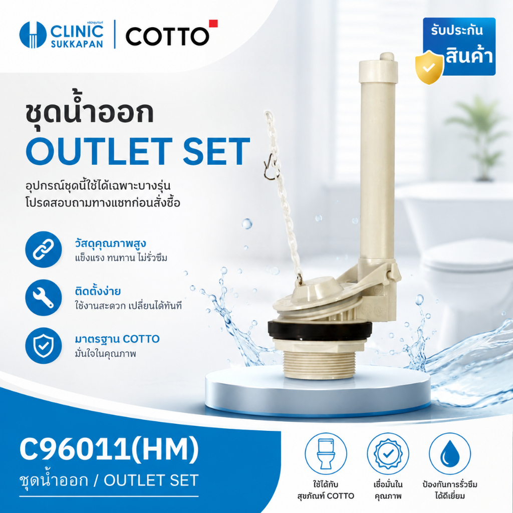 COTTO   C96011(HM) ชุดน้ำออก / OUTLET SET