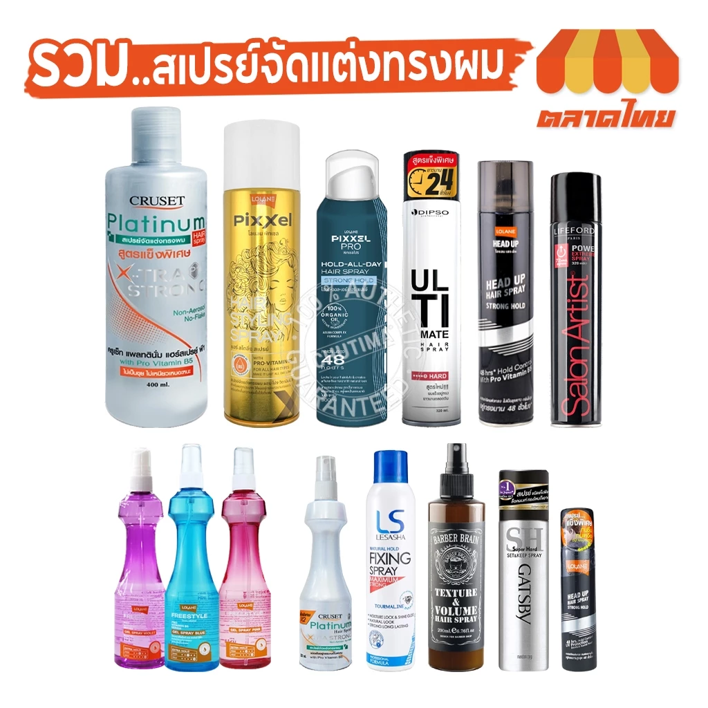 รวม สเปรย์จัดแต่งทรงผม สเปรย์ฝุ่น โลแลน, ครูเซ็ท ดิ๊พโซ่, เลอซาช่า, ไลฟ์ฟอร์ด, แกสบี้, บาร์เบอร์ เบรน Hair Spray