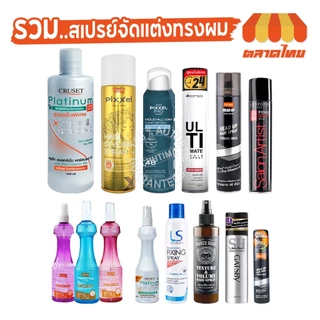 รวม สเปรย์จัดแต่งทรงผม สเปรย์ฝุ่น โลแลน, ครูเซ็ท ดิ๊พโซ่, เลอซาช่า, ไลฟ์ฟอร์ด, แกสบี้, บาร์เบอร์ เบรน Hair Spray