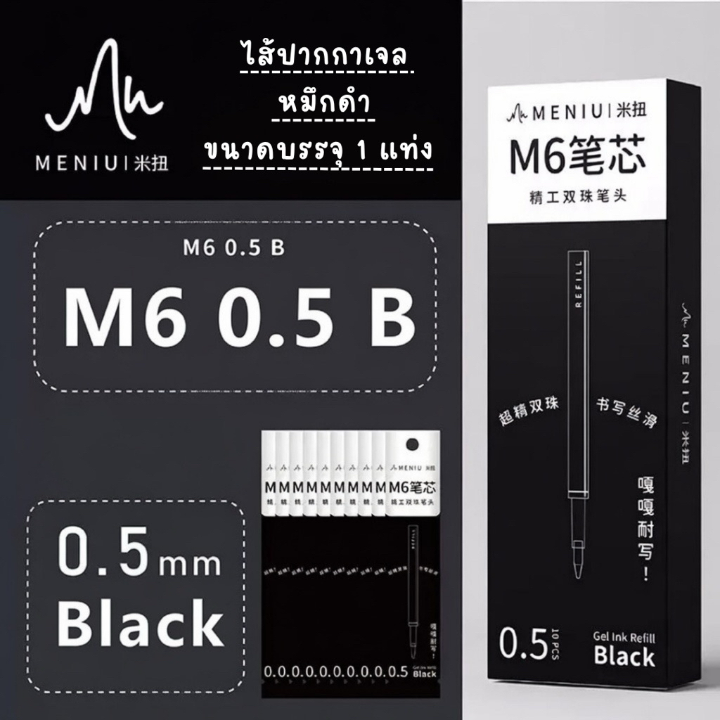 [พร้อมส่ง] ไส้ปากกาเจล MENIU M6 ขนาด 0.5 mm หมึกดำ (ราคาต่อ 1 แท่ง) ไส้เปลี่ยนปากกาเจล หมึกเข้ม เขียนลื่น