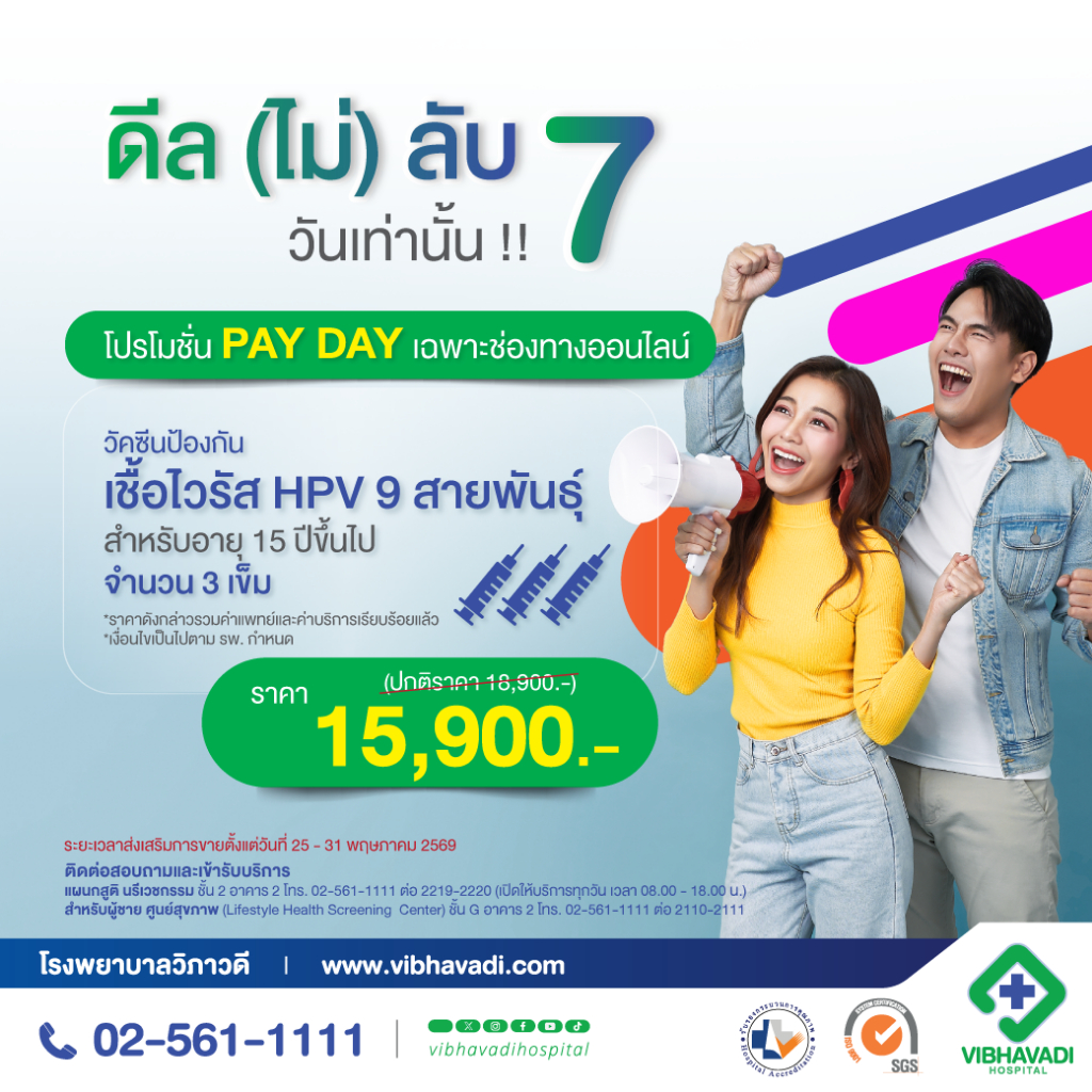 [E-Coupon] รพ.วิภาวดี - วัคซีนป้องกันเชื้อไวรัส HPV 9 สายพันธุ์ 3 เข็ม (สำหรับอายุ 15 ปีขึ้นไป)