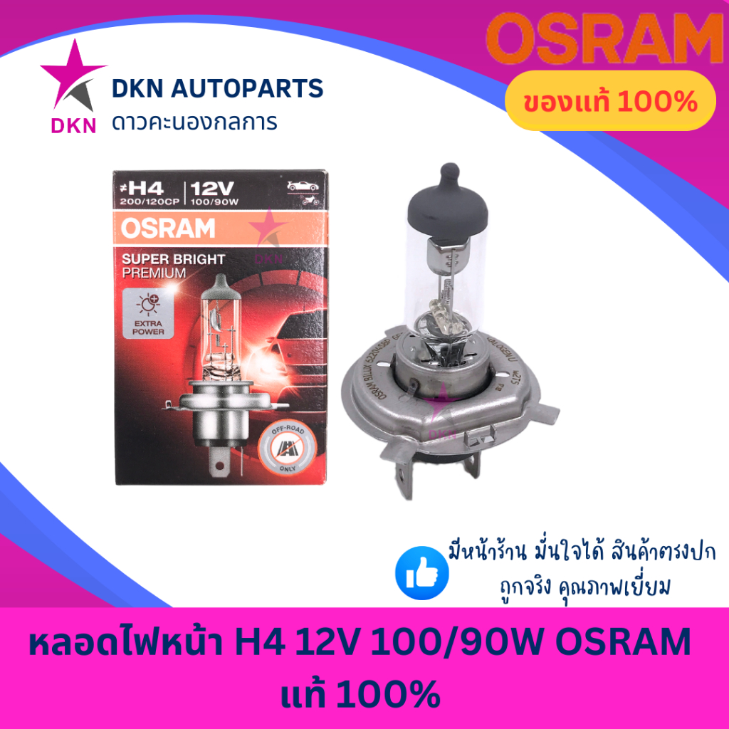 (OSRAM) หลอดไฟหน้า ไฟสูง H4 12V 100W/90W คุณภาพดี ผลิตประเทศเยอรมัน แท้ 100%