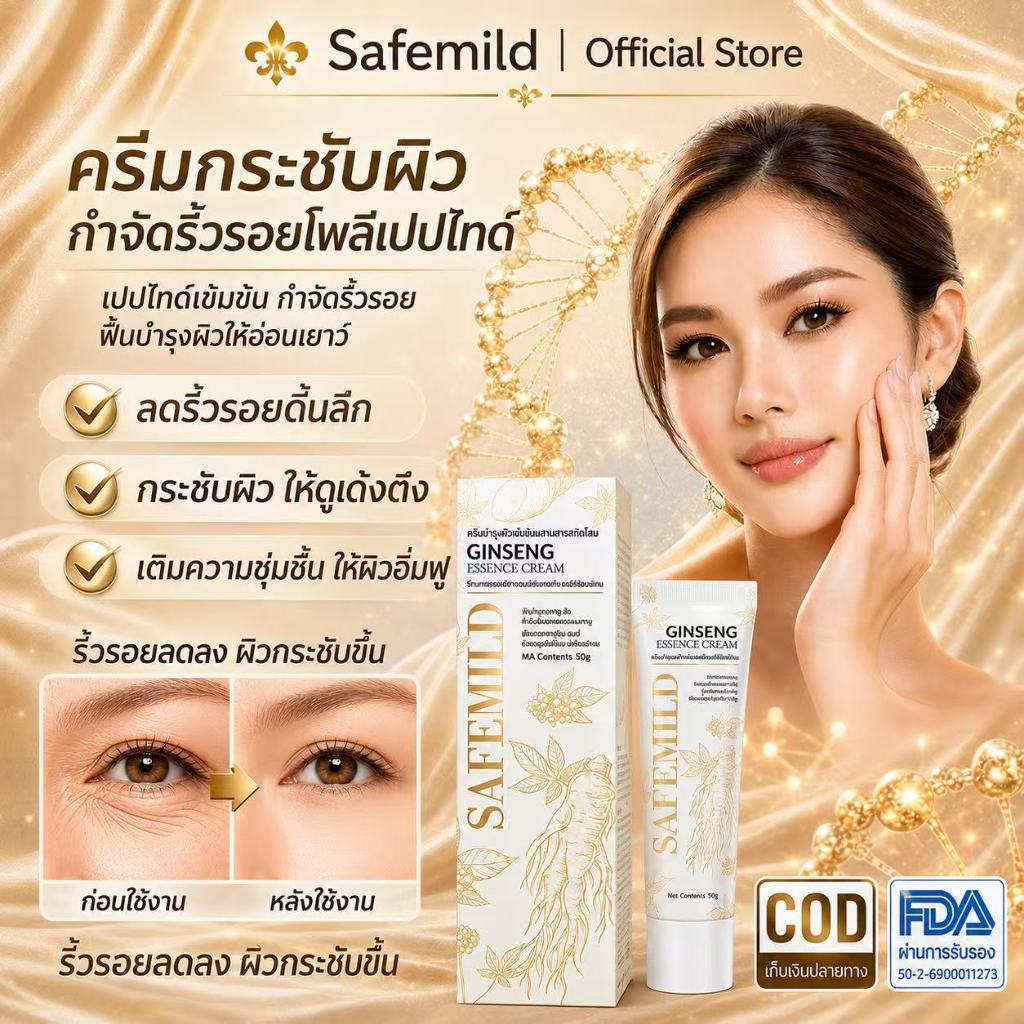 โสมครีมกระชับผิวSAFEMILD ลดริ้วรอยตื้นลึก ฟื้นผิวอ่อนเยาว์อ่อนนุ่ม เติมความชุ่มชื้นลึกซึ้ง อ่อนโยน