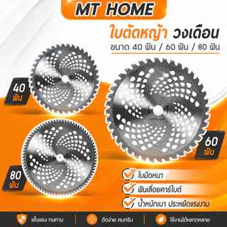 ใบตัดหญ้าวงเดือน ขนาด 10 นิ้ว 40/60/80 ฟัน ใช้กับเครื่องตัดหญ้า ใบอัลลอยด์ แข็งแรงทนทาน No.AG27