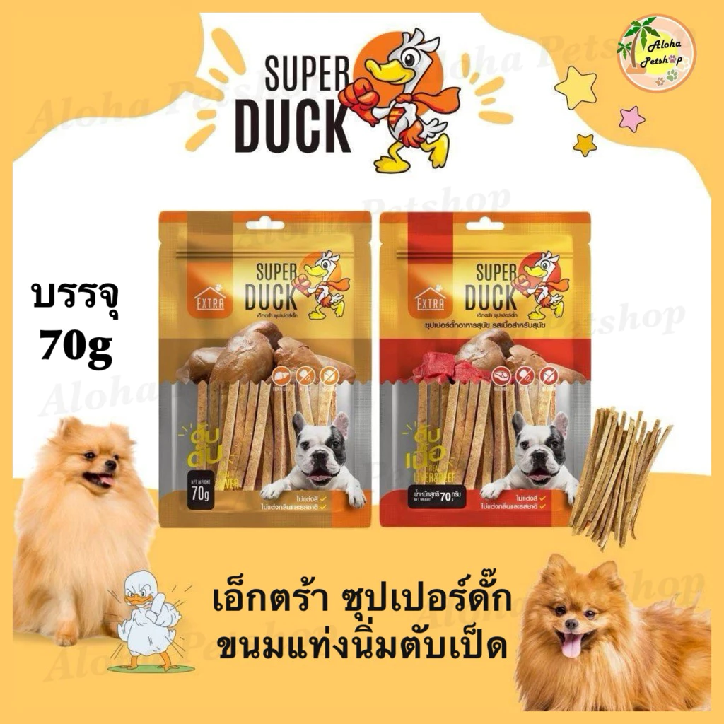 EXTRA SUPER DUCK Dog Snack ❤️🐶 เอ็กซ์ตร้า ซุปเปอร์ดั้ก ขนมสุนัขทำจาก ตับเป็ดแท้ 100% บรรจุ 70g