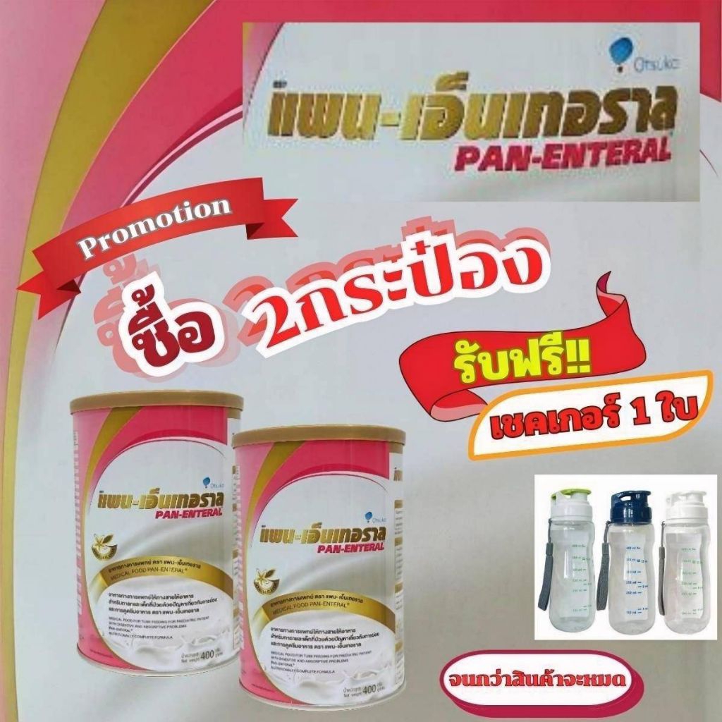 (1 กระป๋อง) PAN-ENTERAL Vanilla Flavor 400g แพน-เอ็นเทอราล กลิ่นวานิลลา 400 g. (ของแถมคละไม่สามารถระบุหรือเลือกได้)