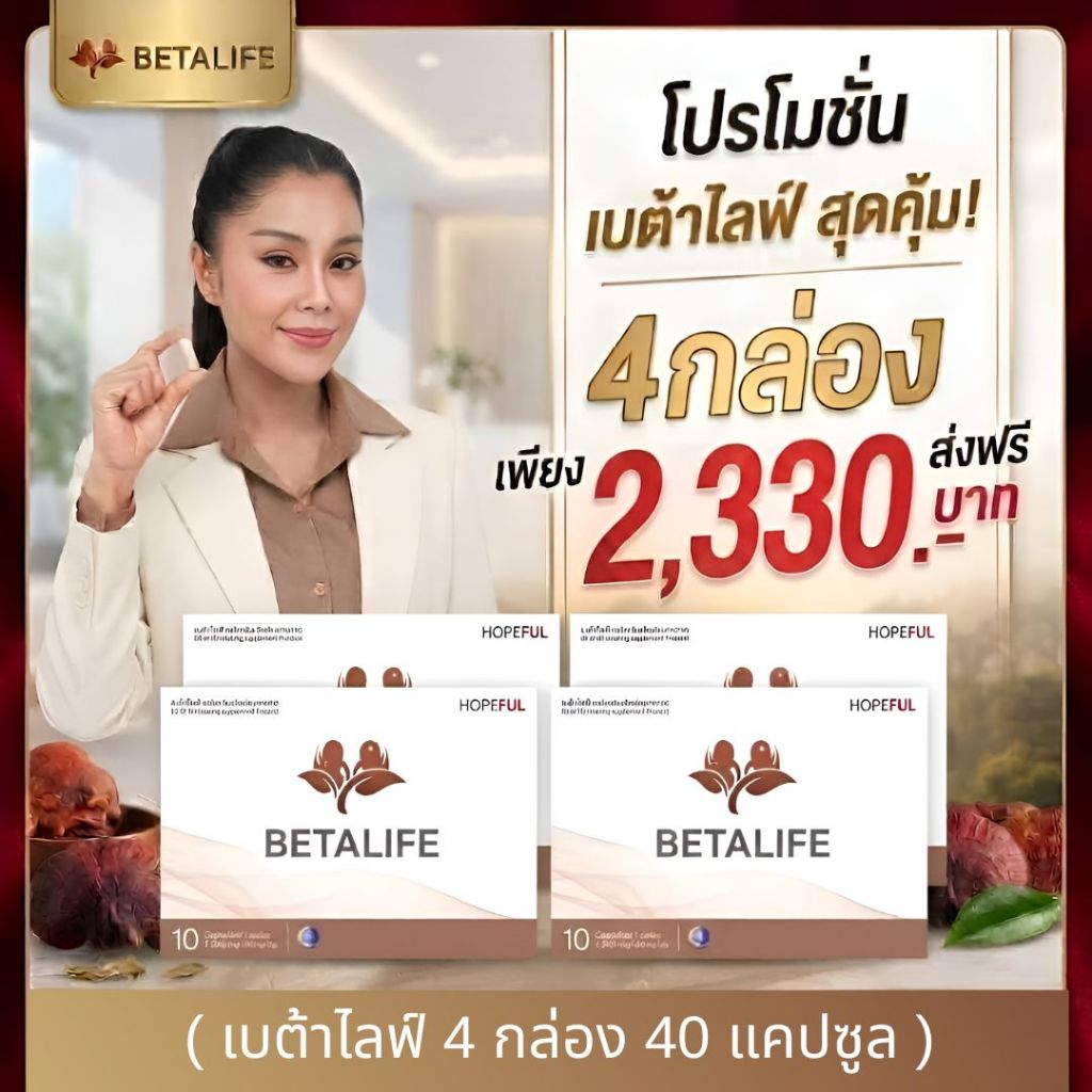 BetaLife 4 กล่อง ( เบต้าไลฟ์ ) 1กล่อง 10เม็ด #ส่งฟรี #พร้อมส่ง