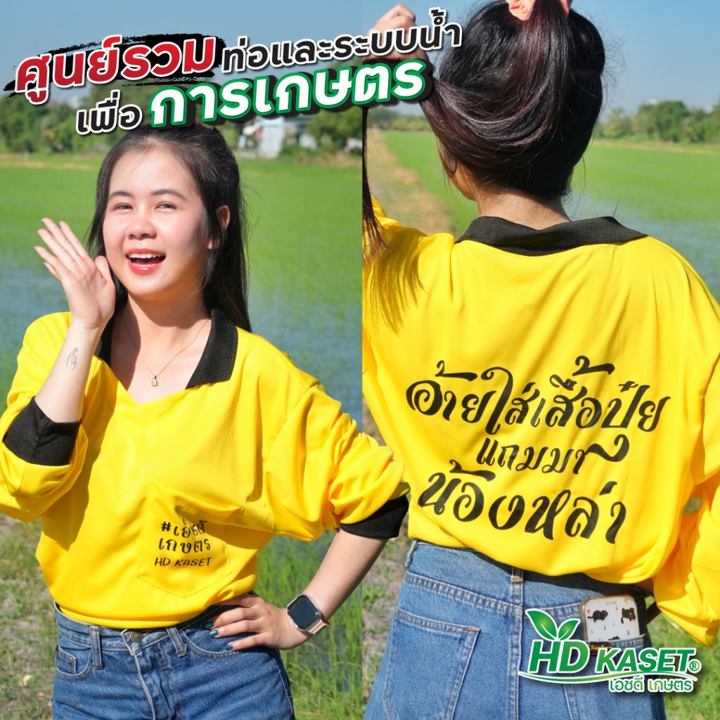 เสื้อปุ๋ย เสื้อผู้บ่าวไทบ้าน เสื้อลงสวน เสื้อคนงานแขนยาว hdkaset พร้อมคำคม - ขนาดฟรีไซส์ - Man