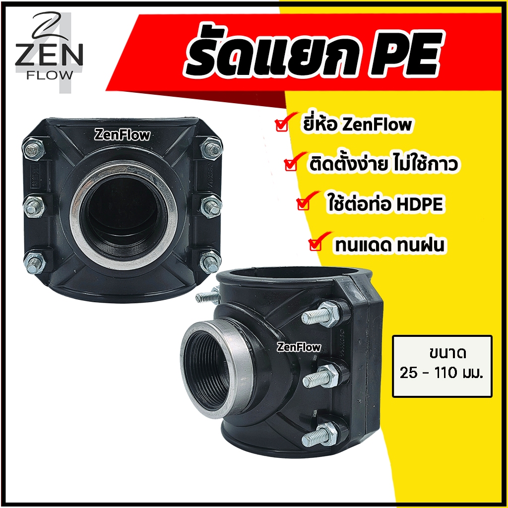รัดแยกPE สวมอัด สวมล็อค ยี่ห้อ ZenFlow รัดแยกพีอี ข้อต่อท่อพีอี ขนาด 25-110 มม