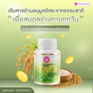Oryza น้ำมันรำข้าวและจมูกข้าว สกัดธรรมชาติ 100%