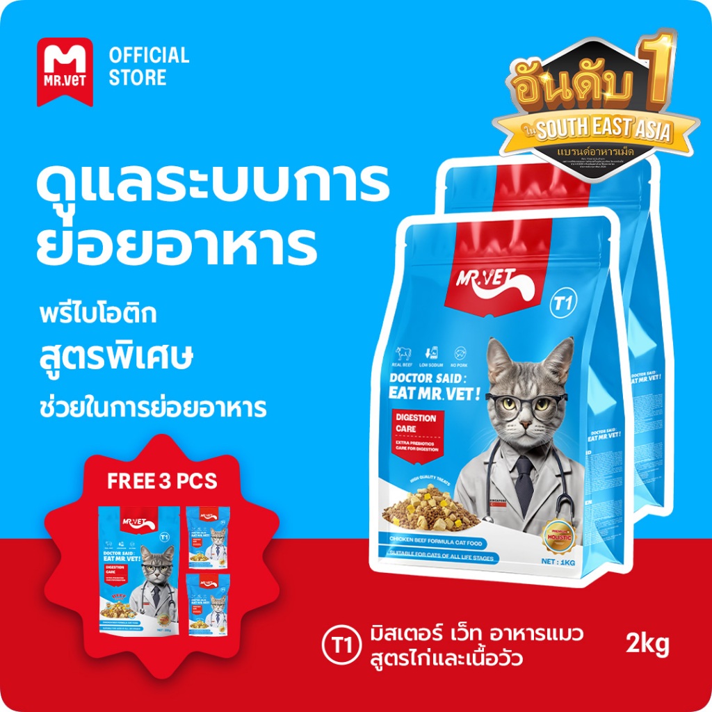 [SPECIAL DEAL] Mr.Vet อาหารแมว Holistic T1 2kg & ของขวัญฟรี