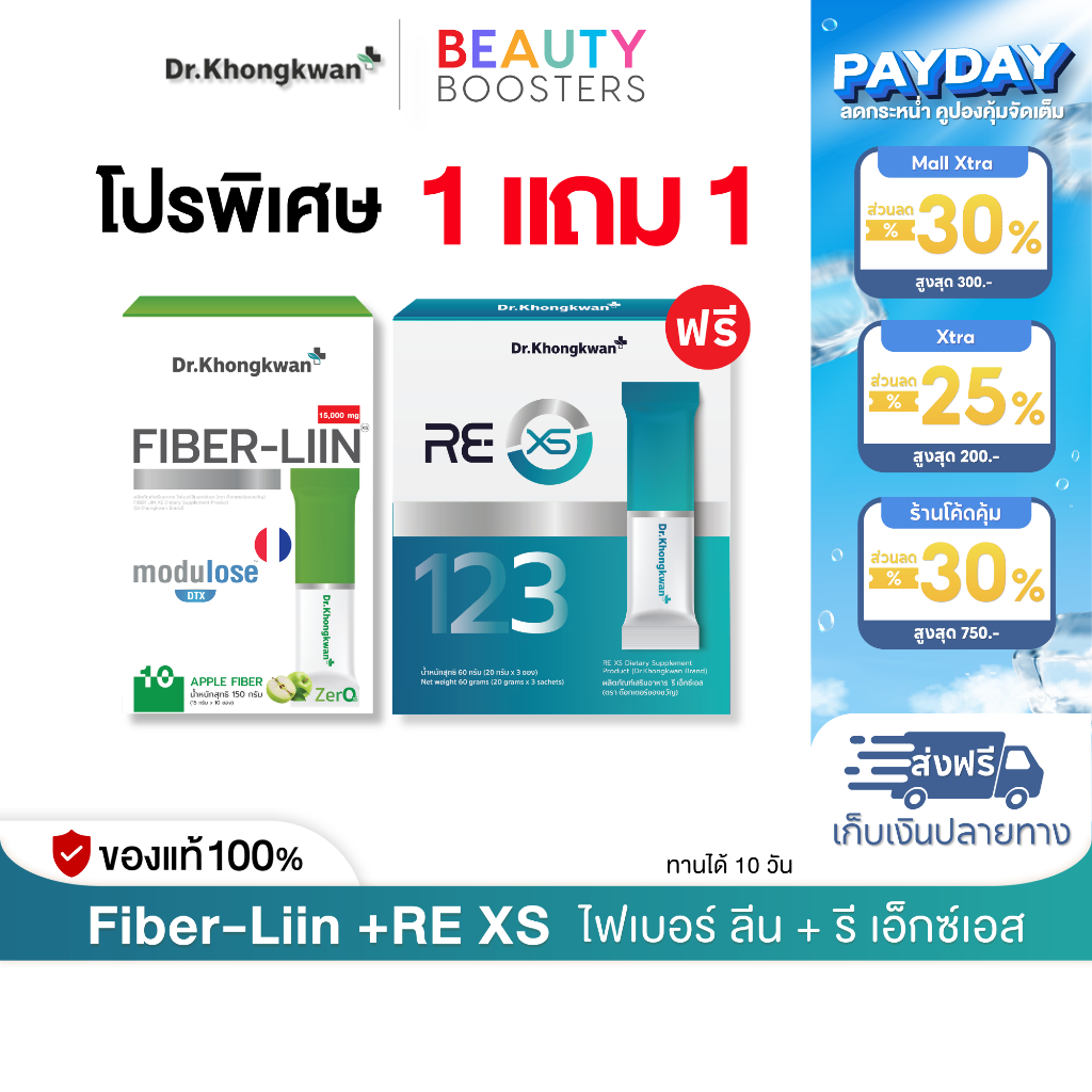 โปร 1 แถม 1 RE XS 3 Day Program +  Fiber-liin Dr.Khongkwan รี เอ็กซ์เอส + ไฟเบอร์ ลีน ดร.ของขวัญ