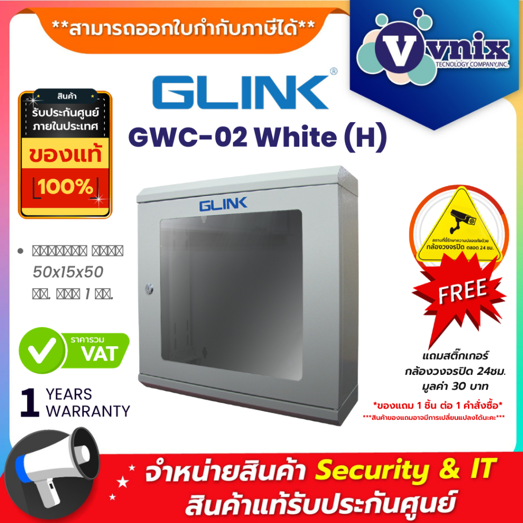 Glink GWC-02 White (H) ตู้แร็ค Rack  By Vnix Group