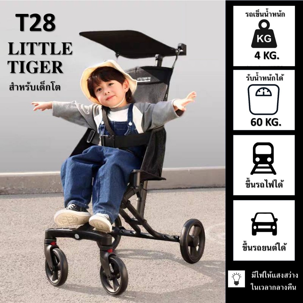 Little Tiger🐯T28 รถเข็นเด็กโต 4 ปีขึ้นไป รับน้ำหนักได้ 60 kg.น้ำหนักเบา ล้อใหญ่ เข็นลื่น แข็งแรง ของแท้