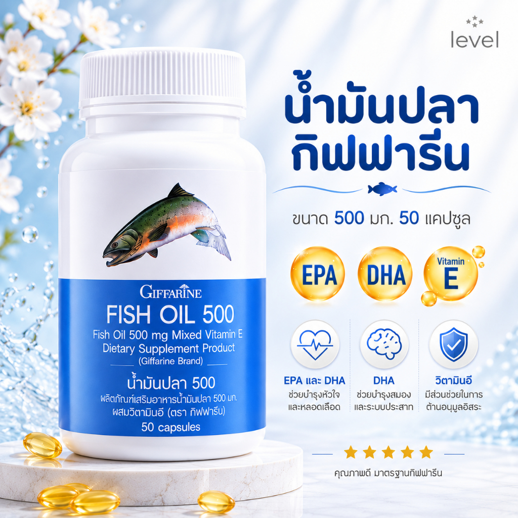 น้ำมันปลากิฟฟารีน Fish oil GIFFARINE ( 500 มิลลิกรัม 50 แคปซูล ) ทานได้ทุกวัย