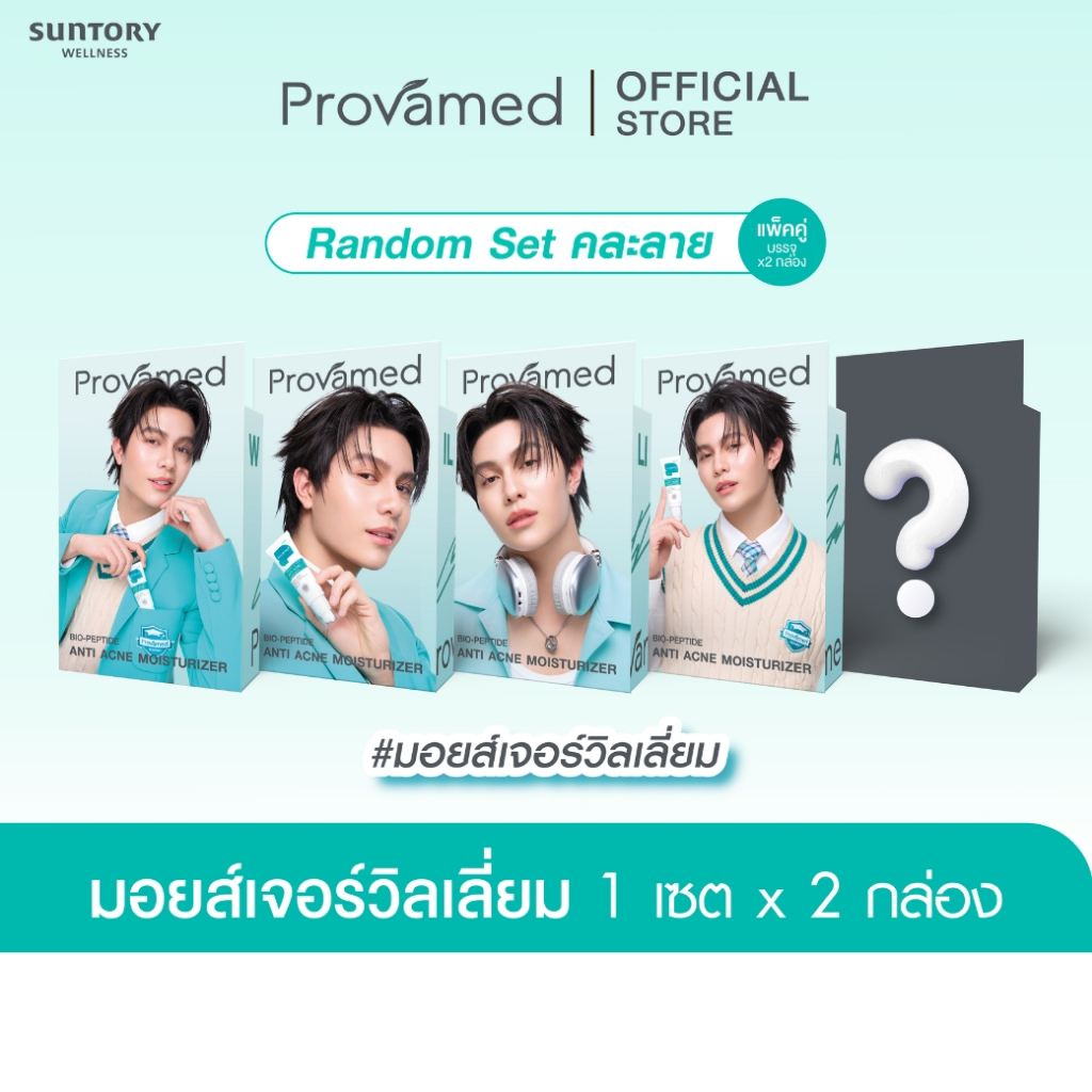 ตะกร้าที่เข้าร่วมกิจกรรม ( Random Set คละลาย ) Set William Bio-Peptide Anti Acne Moisturizer ขนาด 40 ML. 1 เซต x 2 กล่อง