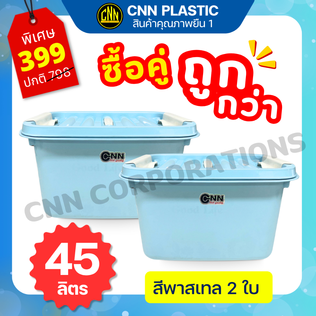 SET ซื้อคู่ถูกกว่า กล่อง 45ลิตรสีพาสเทล + กล่อง 45ลิตรสีพาสเทล