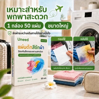 【UNEED】ขนาดใหญ่แผ่นดักจับสีตก จัดสีตก ซักผ้า ขนาดเดินทาง 1 กล่อง 50 เเผ่น ป้องกันผ้าสีตก ซักรวมได้ ไม่ต้องแยกผ้า