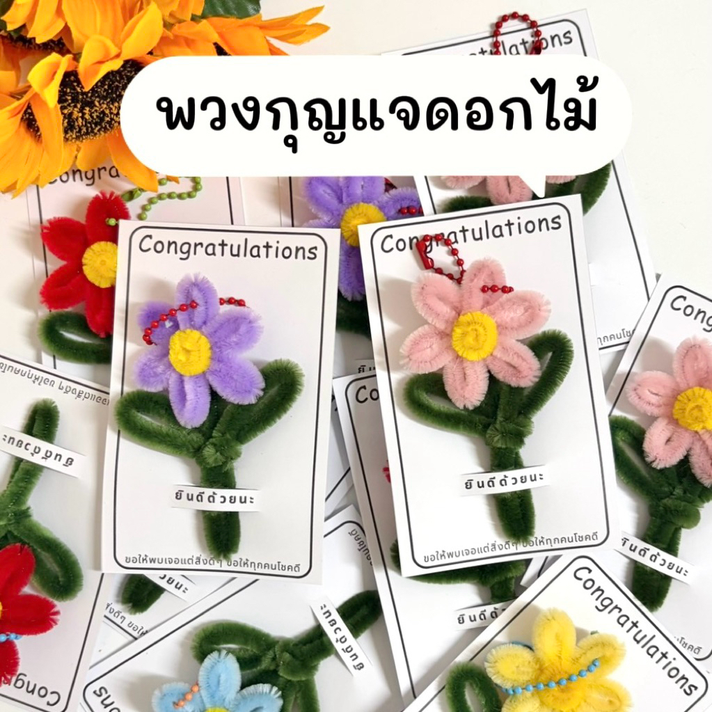 พวงกุญแจดอกไม้ ดอกทานตะวัน ของขวัญปัจฉิม