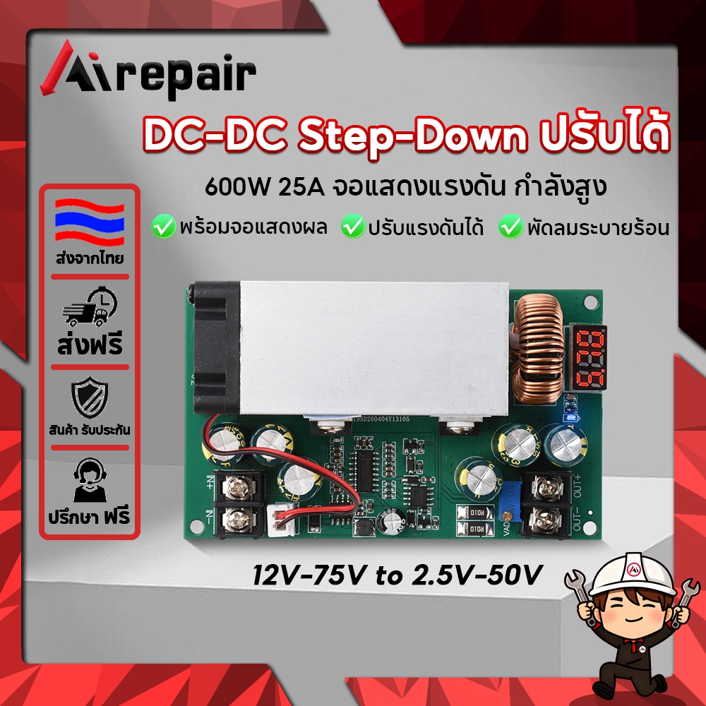 Airepair โมดูลลดแรงดัน DC-DC 600W 25A ปรับแรงดันได้ 12V-75V to 2.5V-50V พร้อมจอแสดงผล