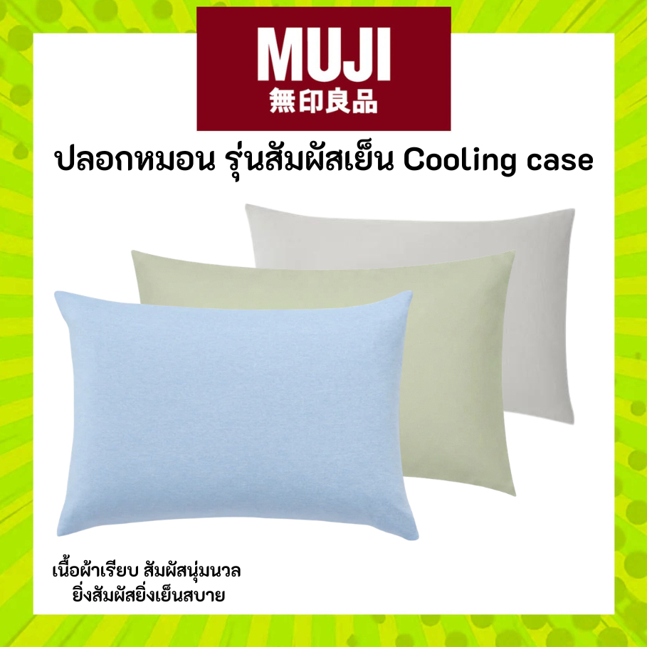 MUJI มูจิ ปลอกหมอน รุ่นสัมผัสเย็น Cooling case