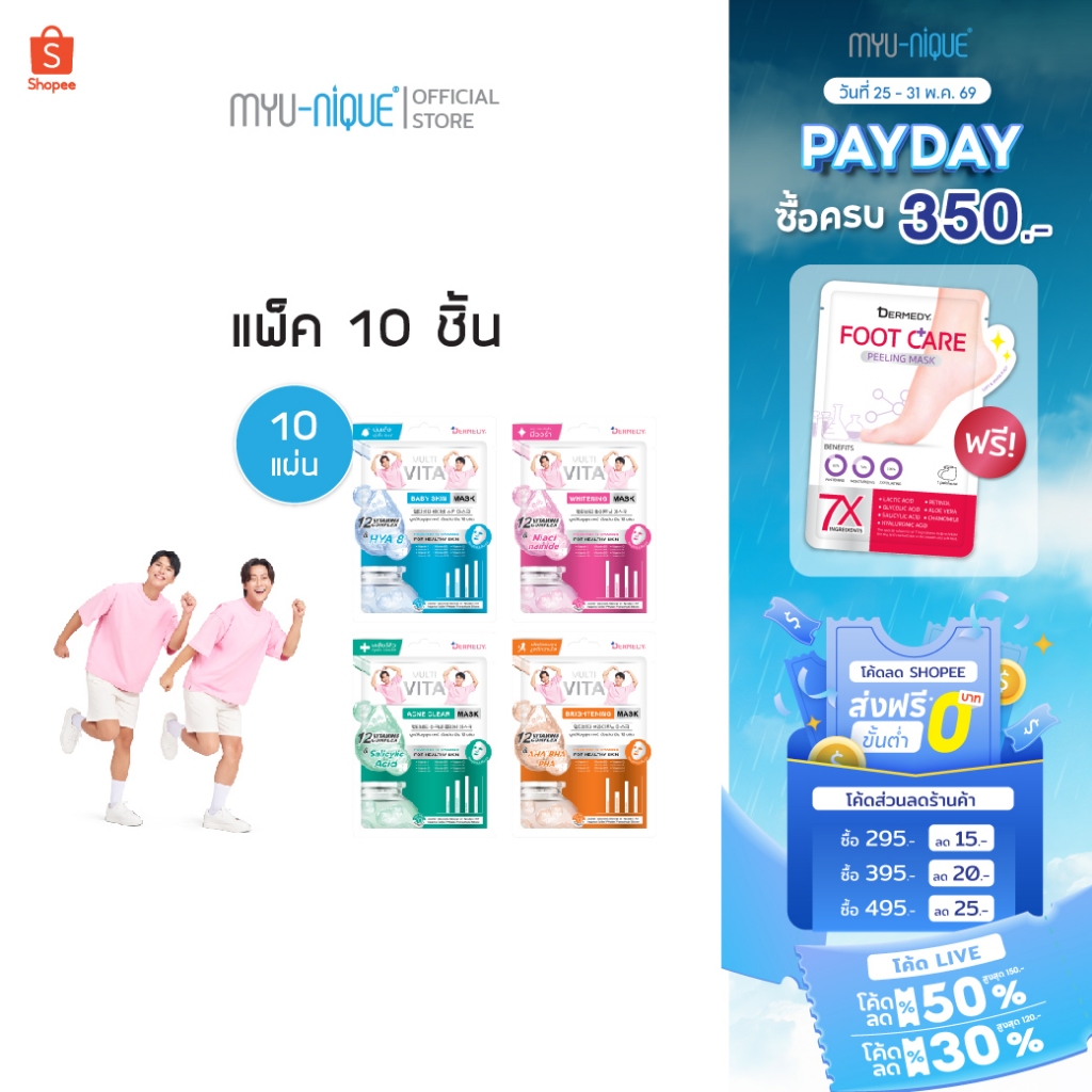 (เซ็ท10ชิ้น) DERMEDY MULTI VITA MASK เดอร์มีดี มัลติ ไวต้า มาสก์