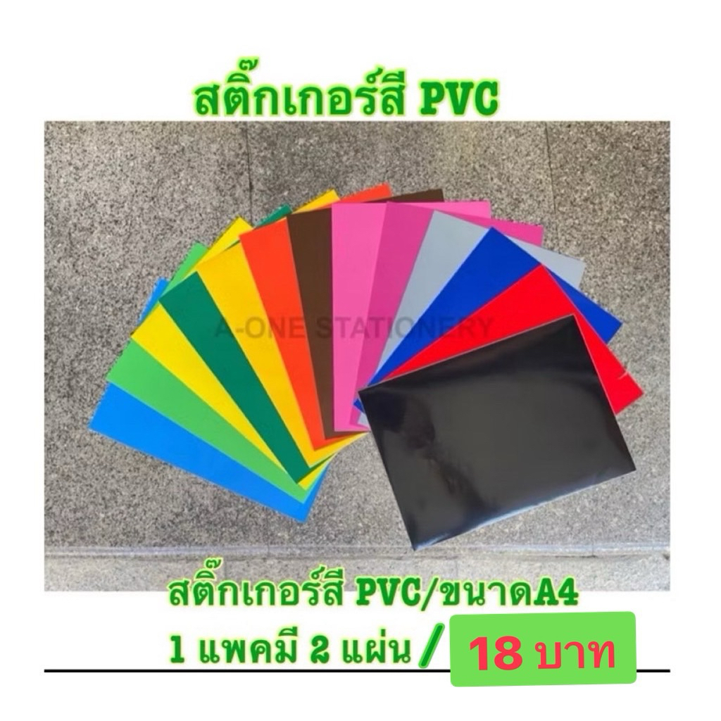 📍(2 แผ่น)/ สติ๊กเกอร์PVC สี/ A4/ 1 แพคๆละ 2 แผ่น/ แพคละ 18 บาท
