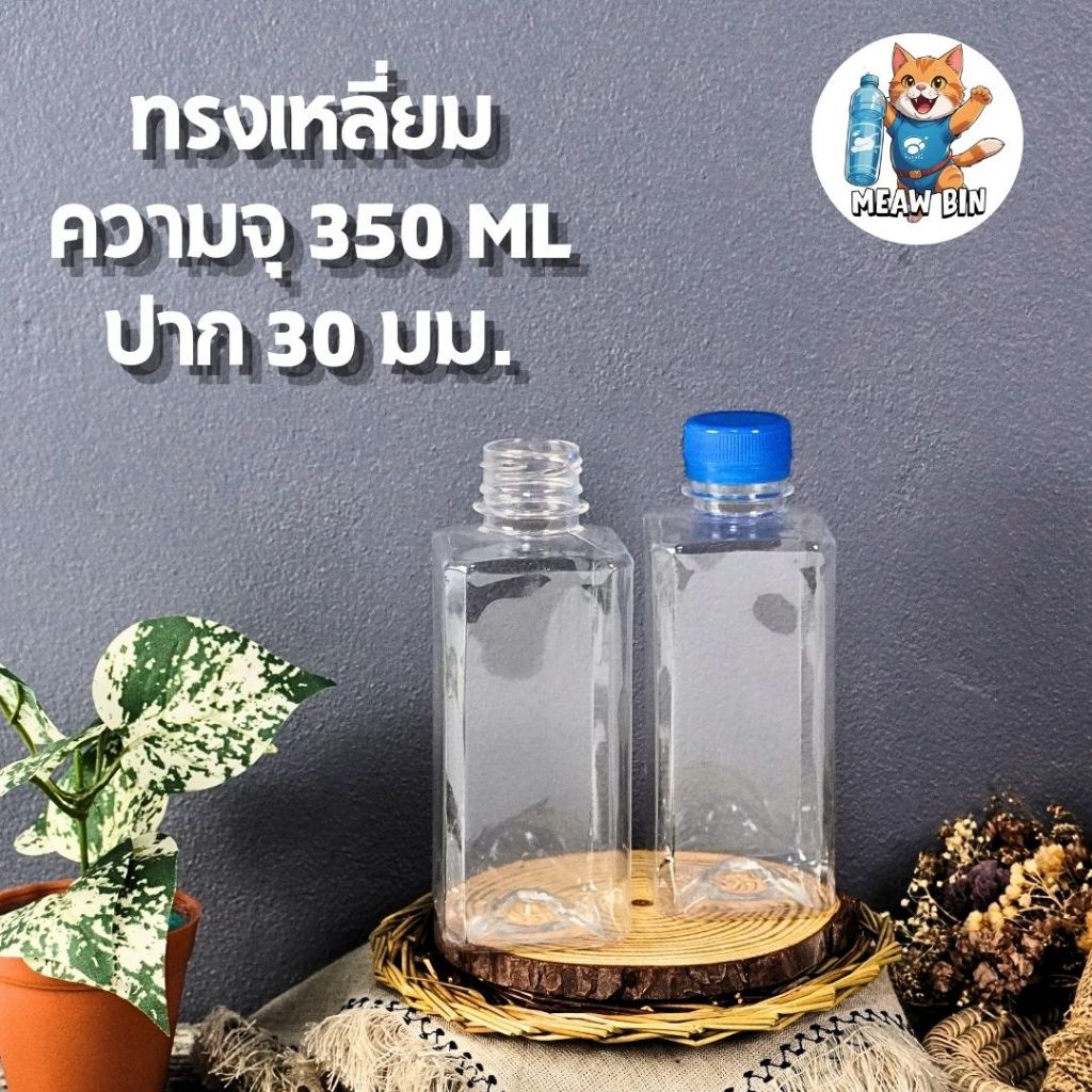 ขวดทรงเหลี่ยม ความจุ 350 ML ปาก 30 มม. จำนวน 50 ใบ/กล่อง
