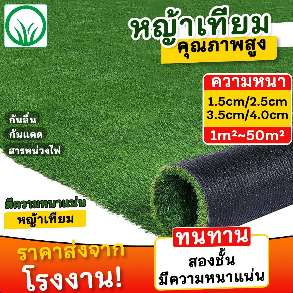 【ส่งไวจากไทย⚡】1-4CM 1-50m² หญ้าเทียมถูกๆ หญ้าปลอม คุณภาพดี สีไม่ซีด มีรูระบายน้ำ ตกแต่งสวน