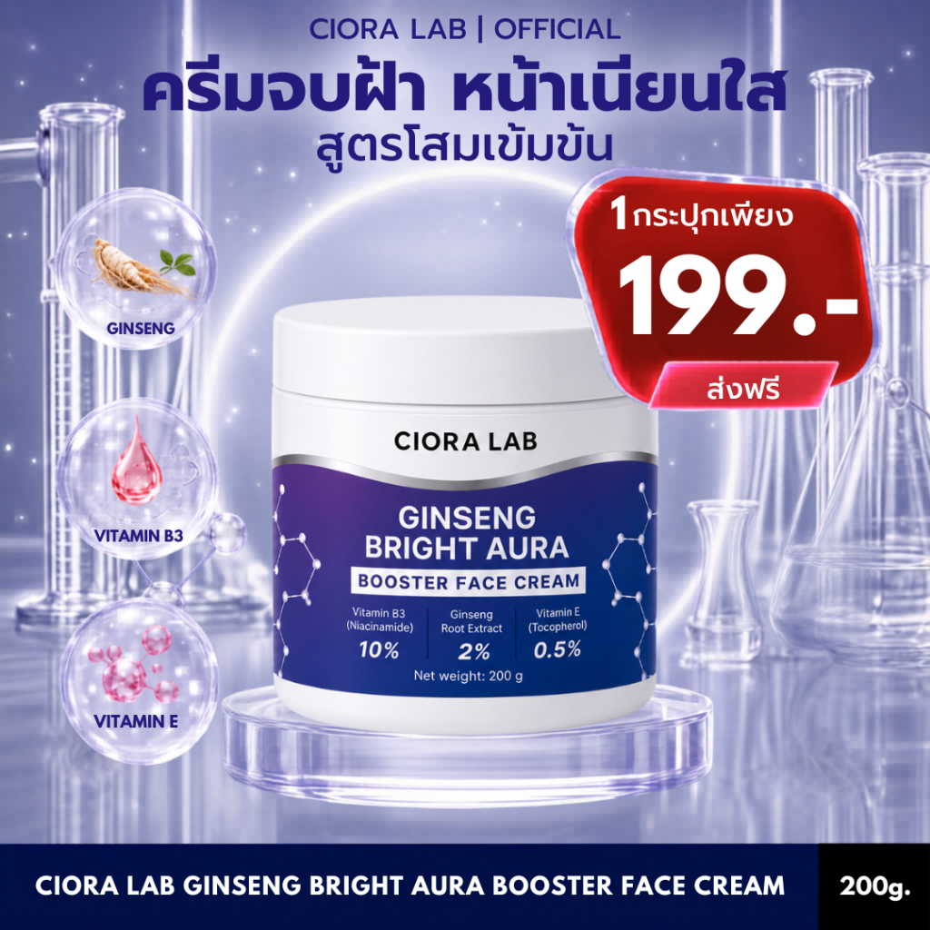 ซิโอร่า แล็บ จินเส็ง ไบรท์ออร่า ครีม 1 กระปุก - Ciora Lab Ginseng Bright Aura Cream