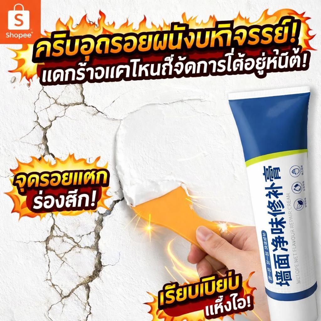✨ผนังใหม่ใน 1 วินาที🏠ครีมซ่อมผนัง ครีมฉาบผนัง นำเข้าญี่ปุ่น กันน้ำ กันเชื้อรา ซ่อมรอยแตก แห้งเร็ว 250g