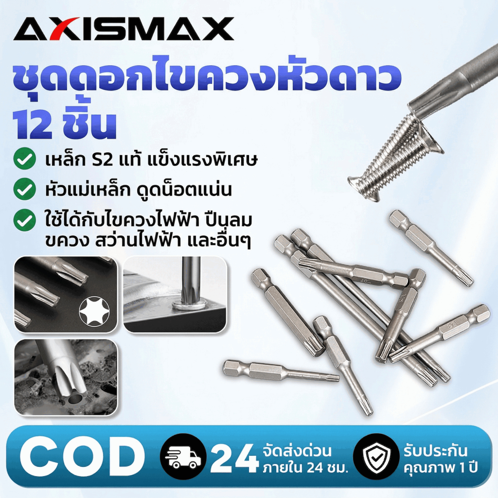 ชุดดอกไขควงไฟฟ้า หัวท็อกซ์ T5-T40 ก้านหกเหลี่ยม ขนาด 50 มม. 1/4 นิ้ว 12 ชิ้น