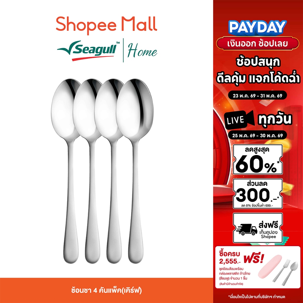 Seagull ช้อนชา (เคิร์ฟ)  4 คัน/แพ็ค ผลิตจากสเตนเลสสตีลคุณภาพดี เนื้อหนา แข็งแรงทนทาน