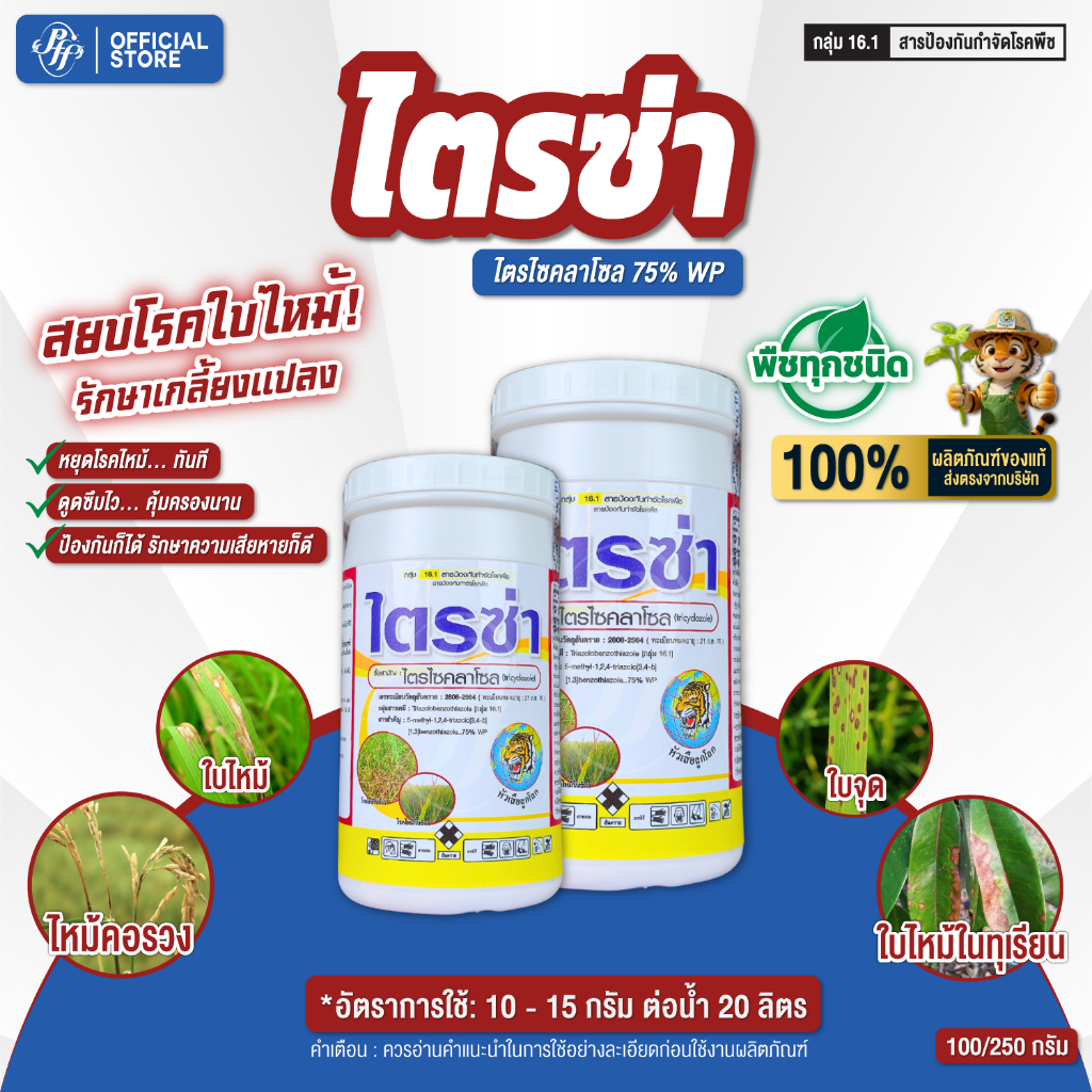 ไตรซ่า บลาสวัน ขนาด 100 กรัม x1 กระปุกไตรไซคลาโซล  โรคใบไหม้ในข้าว โรคใบจุดสีน้ำตาล โรคเน่าคอรวง