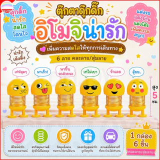 (AK12) ตุ๊กตาอีโมจิสปริงดุ๊กดิ๊ก 6ชิ้น/กล่อง Emoji ตุ๊กตาหัวโยก สีเหลือง ติดหน้ารถ สูง5เซนติเมตร
