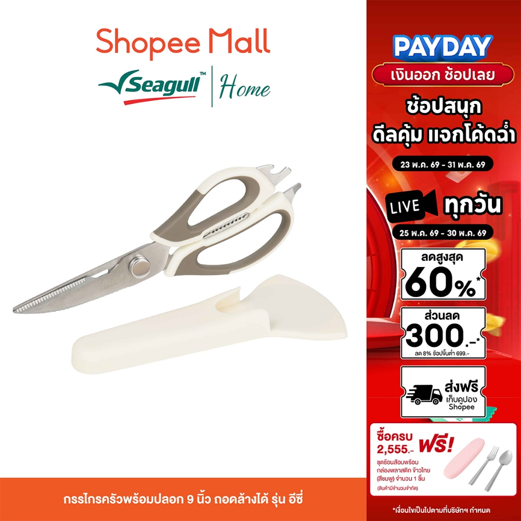 Seagull กรรไกรครัวพร้อมปลอก 9 นิ้ว ถอดล้างได้ รุ่น อีซี่ Easy Detachable Kitchen Scissors with Sheath