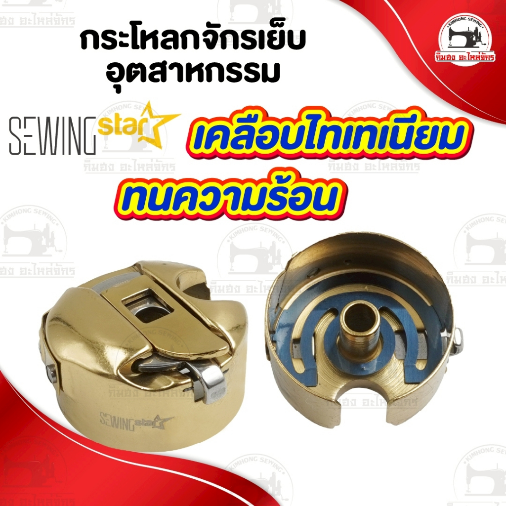กระโหลกจักร กระโหลกจักรเย็บ จักรไดเร็ก เคลือบไทเทเนียม ทนความร้อนได้ดี