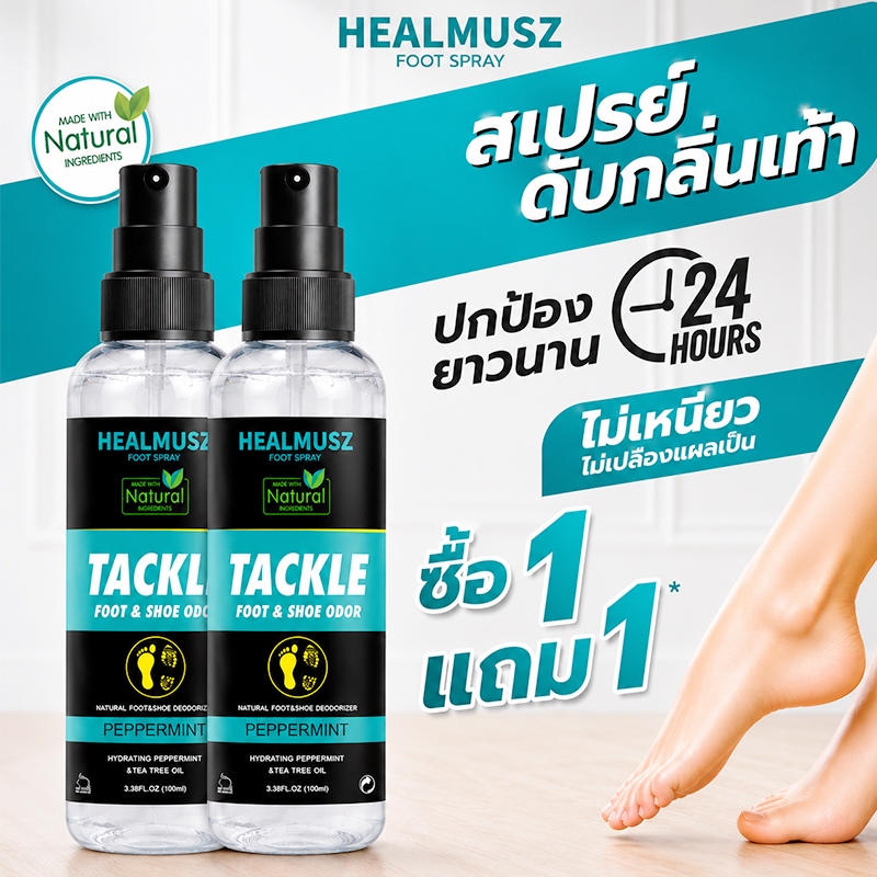 【1 ฟรี 1】สเปรย์ดับกลิ่นเท้า ระงับกลิ่นเท้า 24ชม. HEALMUSZ DEODORANT SPRAY แก้ กลิ่นอับ เท้าเหม็น กลิ่นรองเท้า ลดเหงื่อ ร