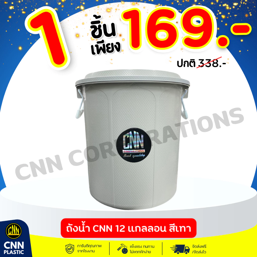 (เซ็ท//1ใบ 2ใบ 3ใบ) ถังน้ำพลาสติก CNN 12 แกลลอน สีเทา ทนทาน พร้อมฝา