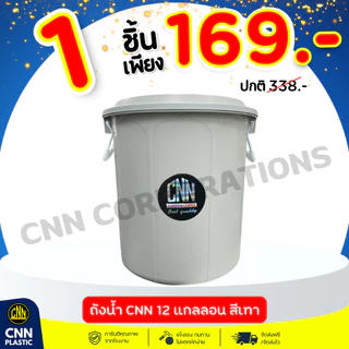 (เซ็ท//1ใบ 2ใบ 3ใบ) ถังน้ำพลาสติก CNN 12 แกลลอน สีเทา ทนทาน พร้อมฝา