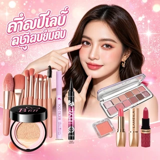 เซ็ตเครื่องสำอางฮิต 15 ชิ้น รวมอายแชโดว์+รองพื้น+ลิปสติกครบเซ็ต สำหรับมือใหม่แต่งหน้าสไตล์ดาราได้ง่ายๆ คุ้มค่าสูง