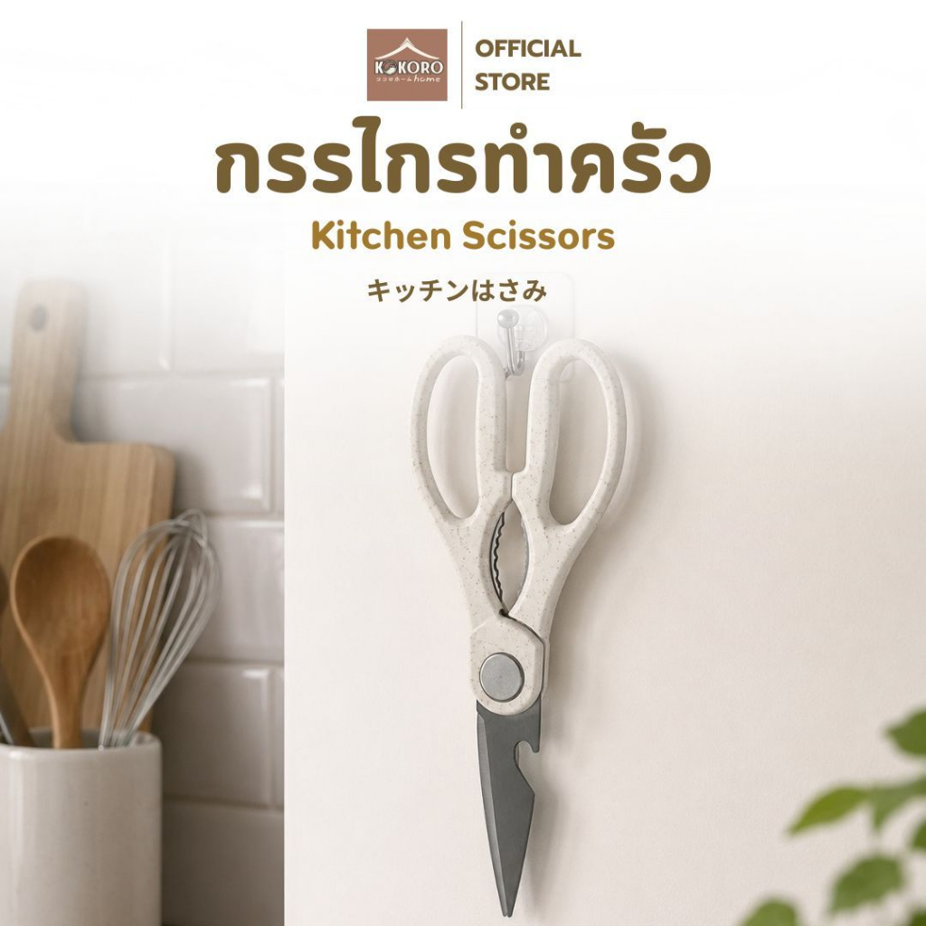 [ส่งด่วน 2 ชม.] Kokoro Home กรรไกรครัว 3in1 สแตนเลส อเนกประสงค์ MB082 กรรไกรตัดอาหาร กรรไกรตัดกระดูก บีบแกะ คม