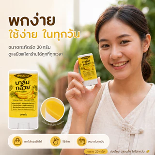 NAZAA Banana Balm 20g บาล์มกล้วย บำรุงส้นเท้าแตก ผิวแห้งกร้าน ครีมทาส้นเท้า ข้อศอก มือ เข่า เนื้อบาล์มเกลี่ยง่าย