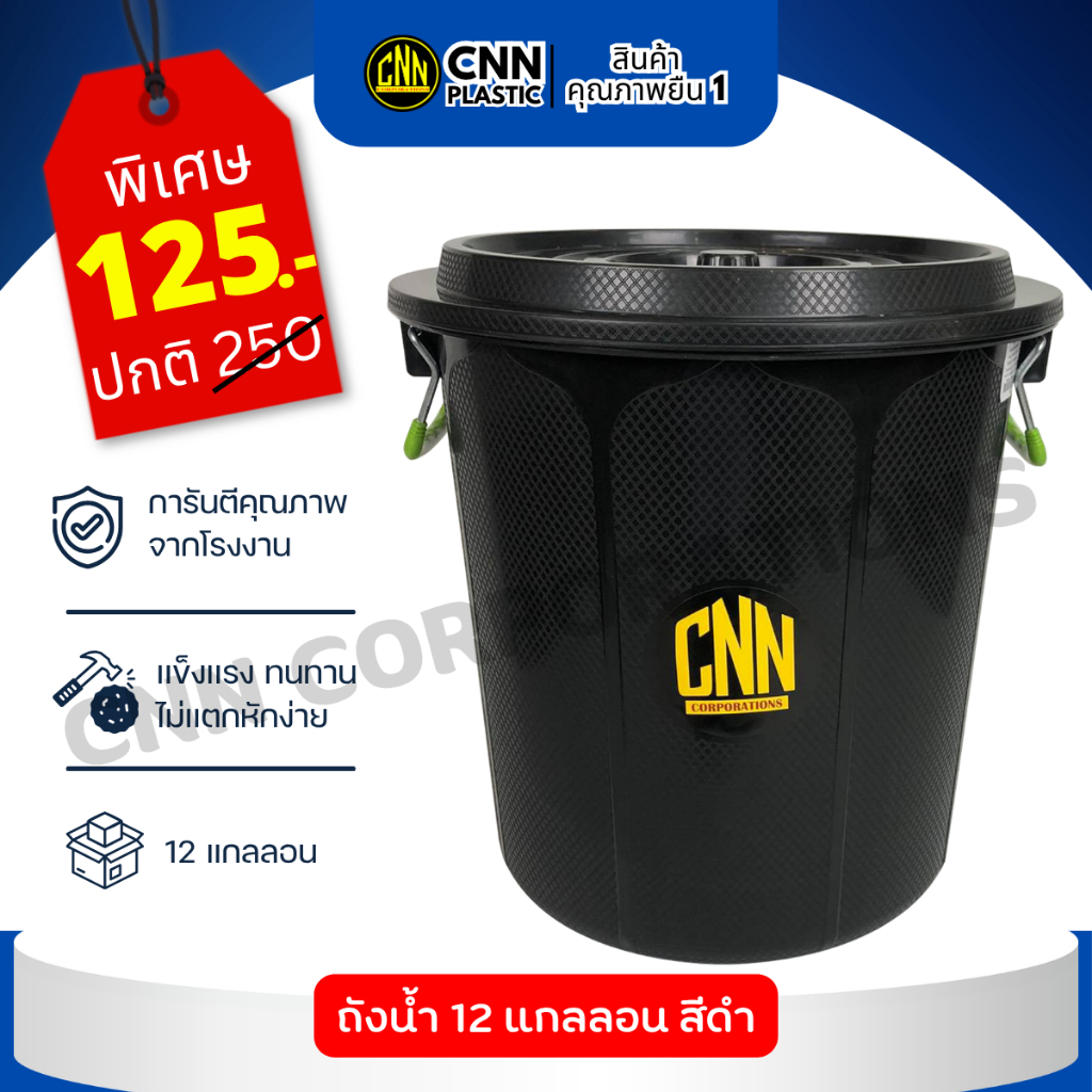 ถังน้ำพลาสติก ถังขยะพลาสติก CNN 12 แกลลอน สีดำ พร้อมฝา มีหูจับ พร้อมส่ง